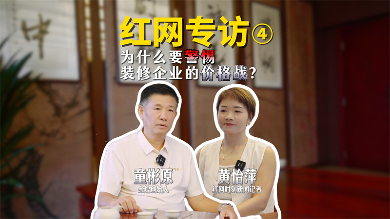 洞見(jiàn) | 對(duì)話(huà)童彬原④：價(jià)格內(nèi)卷是陷阱，“好而不貴”才是正道