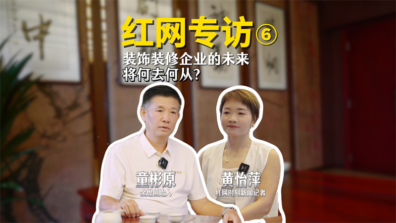 洞見(jiàn)｜對(duì)話(huà)童彬原⑥：家裝行業(yè)如何破解“存量市場(chǎng)”新考題？