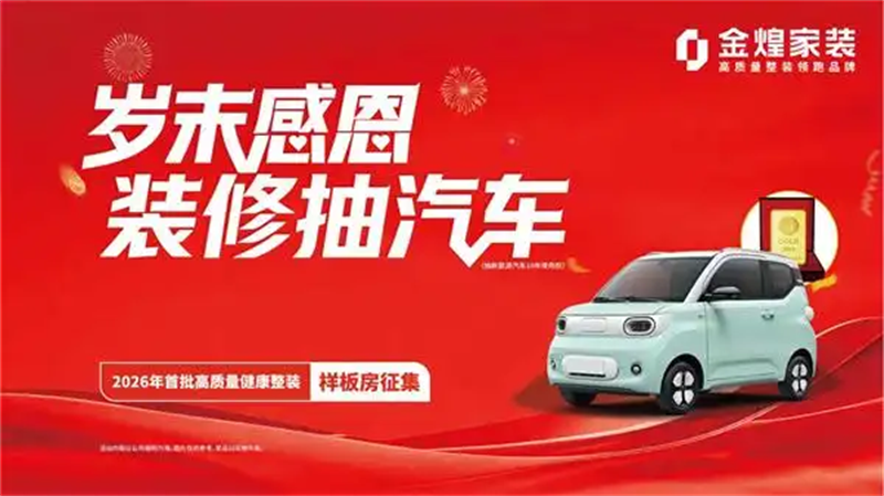 金煌歲末感恩：裝修抽汽車(chē)，2026年首批高質(zhì)量健康整裝樣板房征集啟動(dòng)