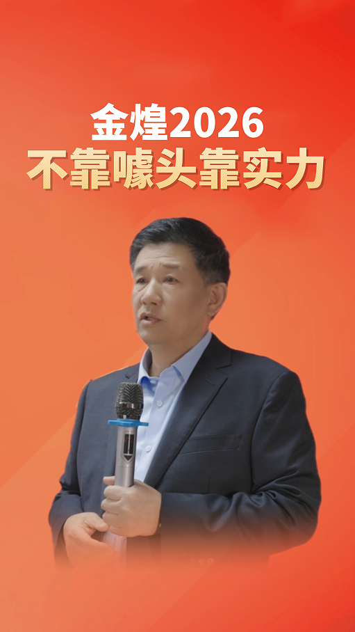 金煌2026不靠噱頭靠實力